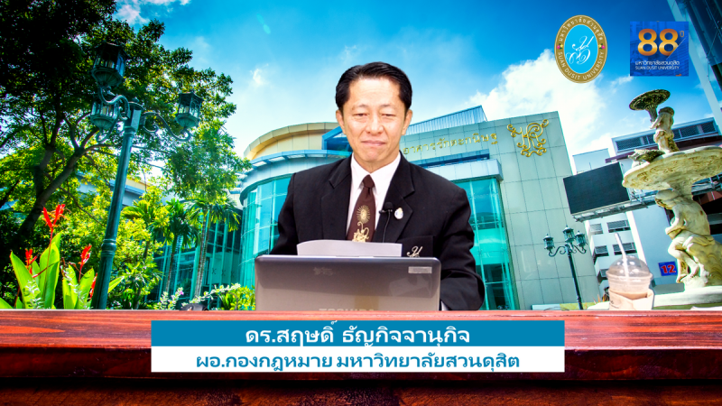 สภาคณาจารย์และพนักงาน มหาวิทยาลัยสวนดุสิต จัดอบรมหัวข้ออยู่อย่างไรให้ได้ต่อสัญญา