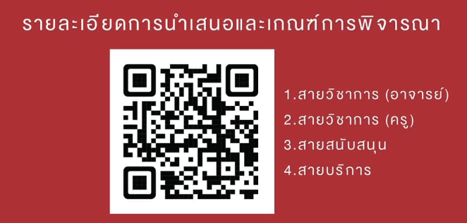สภาคณาจารย์และพนักงานมหาวิทยาลัย ขอเชิญบุคลากรทุกสายงาน สมัครเป็นตัวแทนของหน่วยงาน เพื่อคัดเลือกรับรางวัลบุคลากรดีเด่น มหาวิทยาลัยสวนดุสิต 2568
