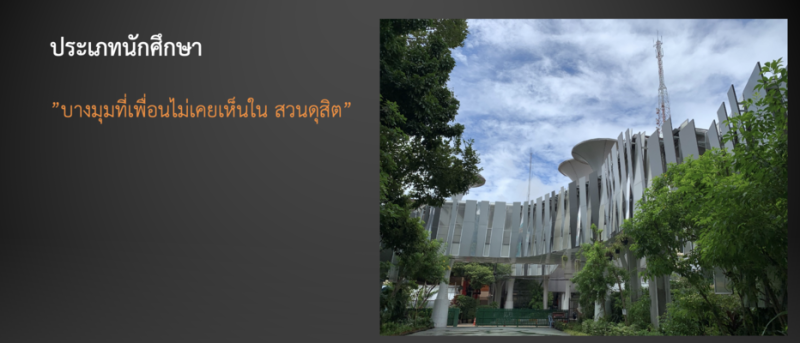 โครงการประกวดภาพถ่ายในหัวข้อ “สวนดุสิตในมุมสวยที่เพื่อนไม่เคยเห็น”